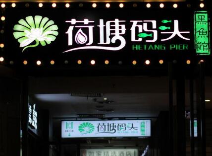 我家酸菜鱼加盟连锁