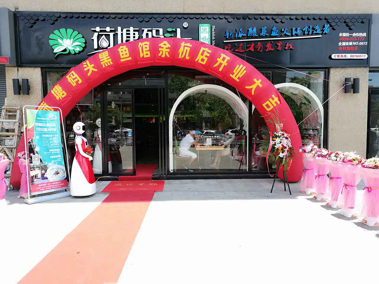 【今日开业】 热烈祝贺荷塘码头黑鱼馆余杭店于7月5日盛大开业