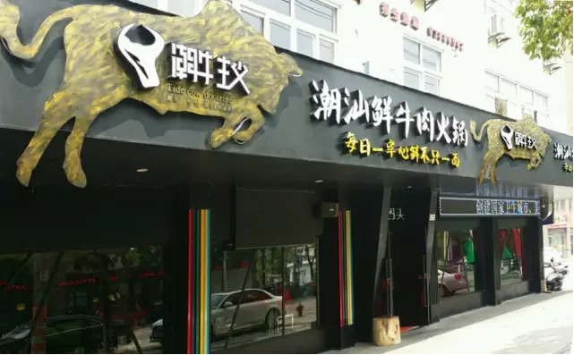 潮牛来袭，鲜牛肉免费尝，还亲吻打折！！！