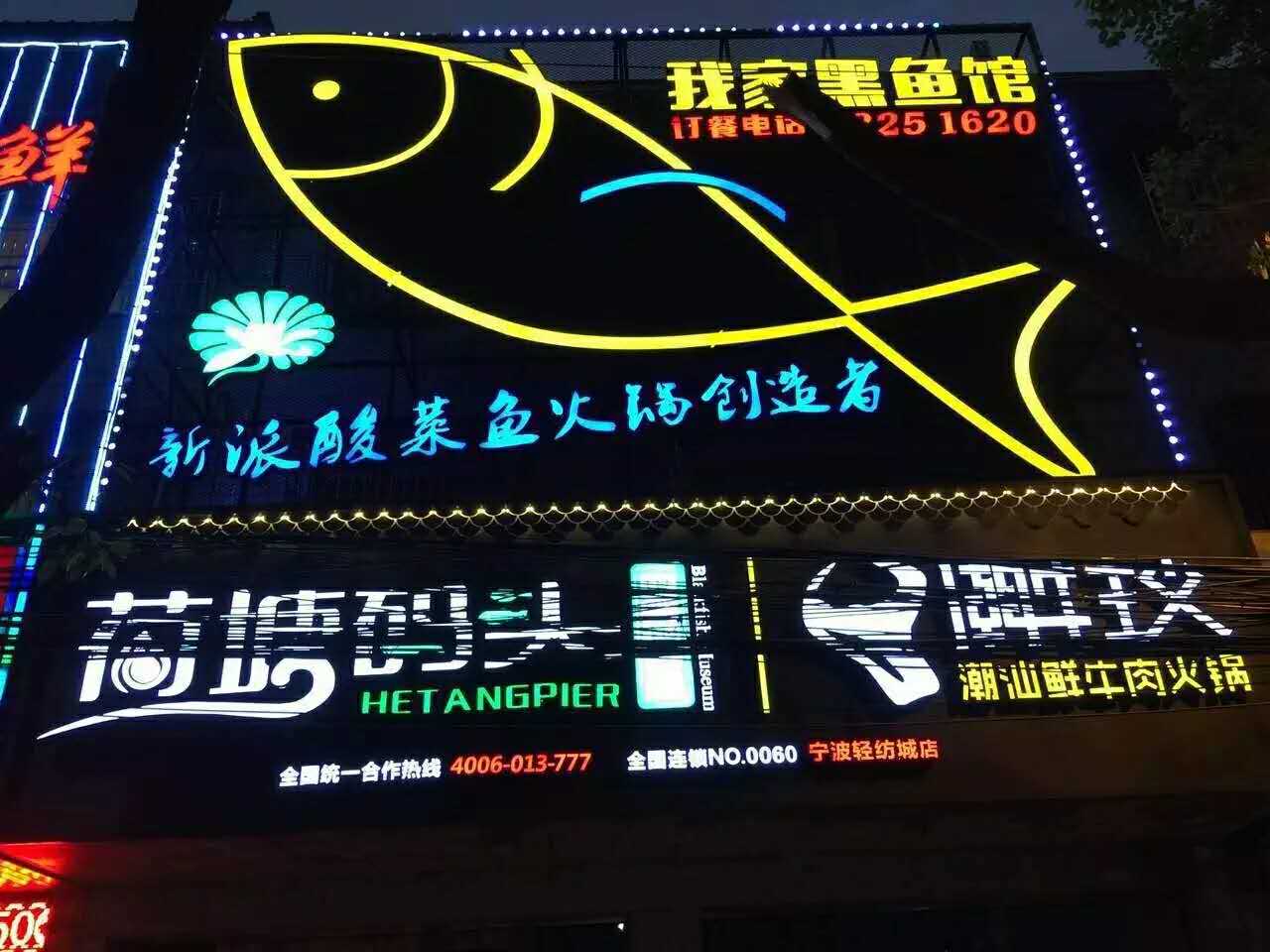 【喜讯】热烈庆祝荷塘码头黑鱼馆宁波轻纺城店盛大开业