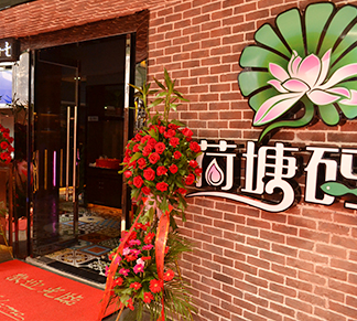 荷塘码头，以“荷”为贵，荷（和）气生财