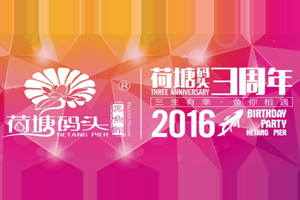 三生有幸，“鱼”你相遇，荷塘码头黑鱼馆三周年店庆宣传片
